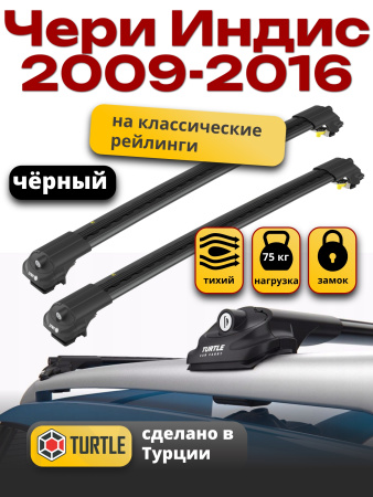 Багажник на крышу Turtle Air-1, черные аэро дуги на Чери Индис 2009-2016, арт:TUR.0066