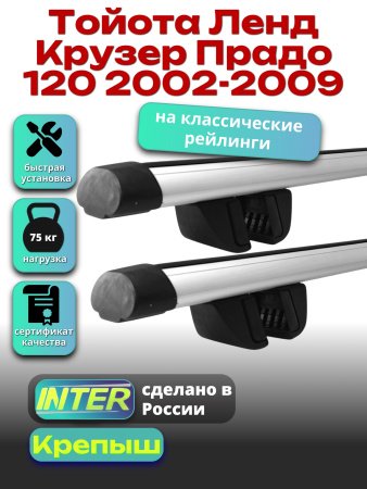 Багажник на крышу для Тойота Ленд Крузер Прадо 120 2002-2009 (с рейлингами) INTER Крепыш, аэродинамические дуги 1.3м, арт:INT.1846