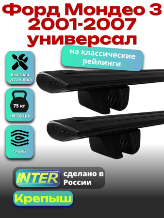 Багажник на крышу для Форд Мондео 3 2001-2007 универсал (с рейлингами), INTER Крепыш черные крыловидные дуги 1.2м, арт:INT.1300