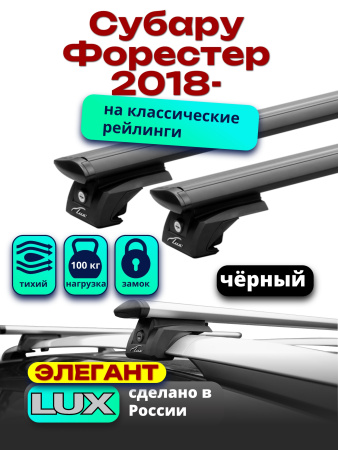 Багажник на крышу LUX ЭЛЕГАНТ, черные дуги аэро-тревел (82мм) 1,2м на Субару Форестер (с рейлингами) 2018-2024, арт:LUX.0942