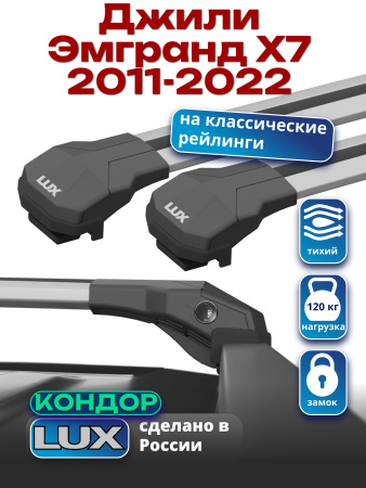 Багажник на крышу LUX КОНДОР, крыловидные дуги, на Джили Эмгранд Х7 2011-2022, арт:LUX.1831