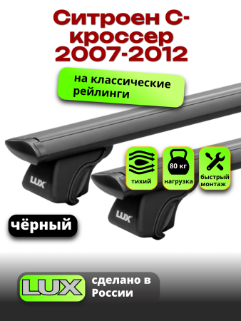Багажник на крышу LUX КЛАССИК черные дуги аэро-тревел (82мм) 1,2м на Ситроен С-кроссер 2007-2012 с рейлингами, арт:LUX.0719