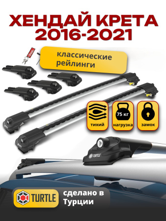 Багажник на крышу Turtle Air-1, аэро дуги на Хендай Крета 2016-2021 с рейлингами, арт:TA1-133