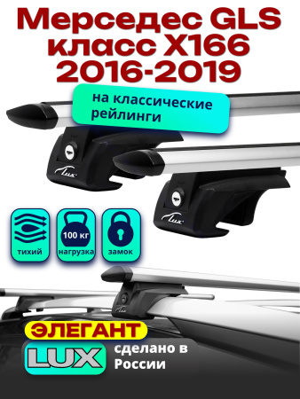 Багажник на крышу LUX ЭЛЕГАНТ, дуги аэро-тревел (82мм) 1,3м на Мерседес GLS класс X166 2016-2019, арт:21209-06