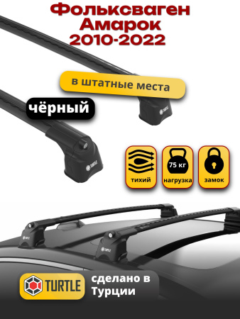 Багажник на крышу Turtle Air-3, черные аэро дуги на Фольксваген Амарок 2010-2022 (штатные места), арт:TUR.0142