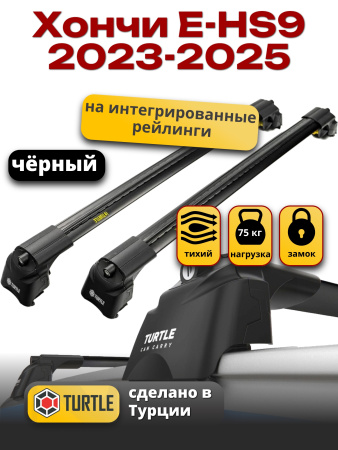 Багажник на крышу Turtle Air-2, черные аэро дуги на Хончи E-HS9 2023-2025, арт:TUR.0240