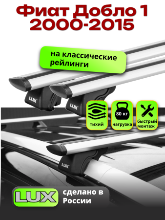Багажник на крышу LUX КЛАССИК дуги аэро-тревел (82мм) 1,3м на Фиат Добло 1 2000-2015 с рейлингами, арт:21144-29