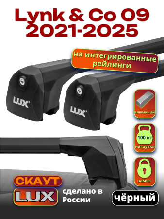 Багажник на крышу LUX Скаут с черными аэро дугами на Lynk & Co 09 2021-2025, арт:LUX.2335