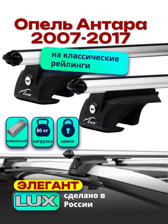 Багажник на крышу LUX ЭЛЕГАНТ, дуги аэро-классик (53мм) 1,2м на Опель Антара 2007-2017, арт:21220-05