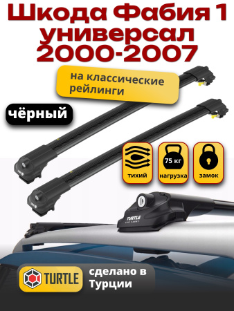 Багажник на крышу Turtle Air-1, черные аэро дуги на Шкода Фабия 1 универсал с рейлингами 2000-2007, арт:TA1-154B