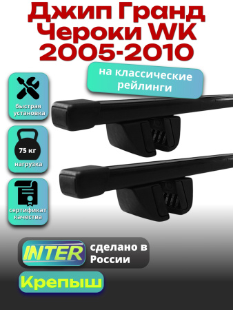 Багажник на крышу для Джип Гранд Чероки WK 2005-2010 (с рейлингами) INTER Крепыш, прямоугольные дуги 1.3м, арт:INT.1729