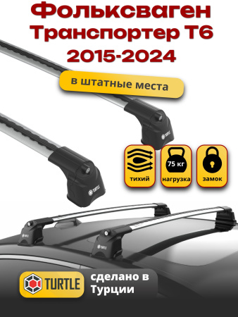 Багажник на крышу Turtle Air-3, аэро дуги на Фольксваген Транспортер Т6 2015-2024 (штатные места), арт:TA3-030