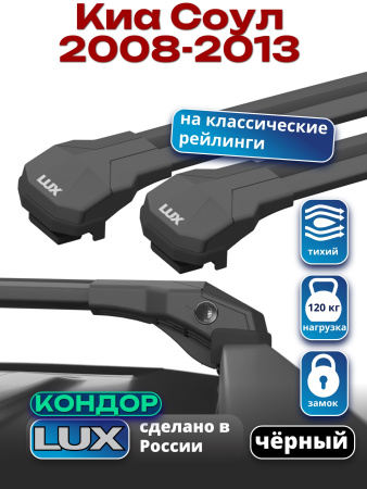 Багажник на крышу LUX КОНДОР, черные крыловидные дуги, на Киа Соул 2008-2013 с рейлингами, арт:LUX.2033