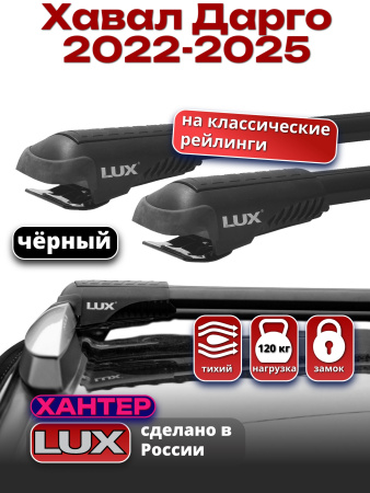 Багажник на крышу LUX ХАНТЕР, черные крыловидные дуги L56-B, на Хавал Дарго 2022-2025, арт:LUX.0044