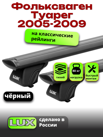 Багажник на крышу LUX КЛАССИК черные дуги аэро-тревел (82мм) 1,3м на Фольксваген Туарег 2005-2009, арт:LUX.0824