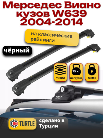 Багажник на крышу Turtle Air-1, черные аэро дуги на Мерседес Виано W639 2004-2014 (Рейлинги), арт:TA1-185B