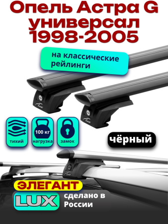 Багажник на крышу LUX ЭЛЕГАНТ, черные дуги аэро-тревел (82мм) 1,2м на Опель Астра G универсал 1998-2005 с рейлингами, арт:LUX.0905
