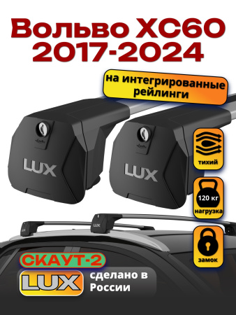 Багажник на крышу LUX Скаут-2 с крыловидными дугами на Вольво ХС60 2017-2024, арт:LUX.1580