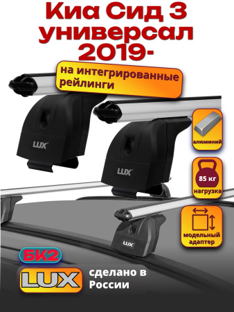 Багажник на крышу LUX дуги аэро-классик (53мм) 1,1м на Киа Сид 3 универсал 2019-2024 с интегрированными рейлингами, арт:2186120