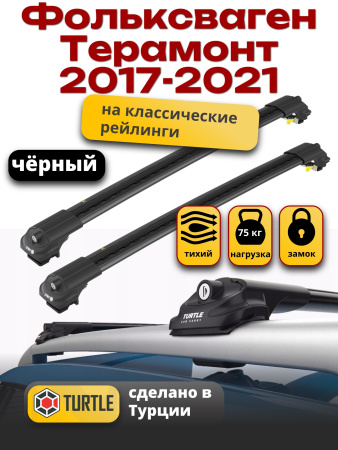 Багажник на крышу Turtle Air-1, черные аэро дуги на Фольксваген Терамонт 2017-2021, арт:TA1-188B