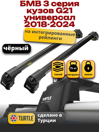 Багажник на крышу Turtle Air-2, черные аэро дуги на БМВ 3 серия G21 универсал 2018-2024, арт:TUR.0184
