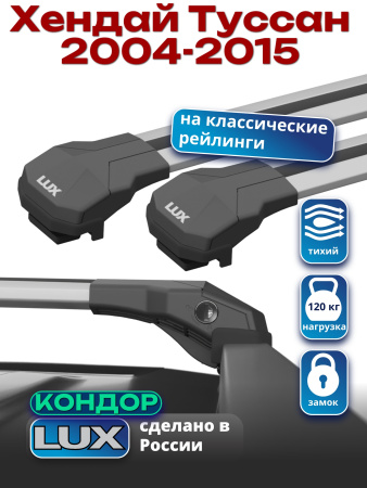 Багажник на крышу LUX КОНДОР, крыловидные дуги, на Хендай Туссан 2004-2015 с рейлингами, арт:LUX.1817