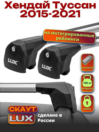 Багажник на крышу LUX Скаут с аэро дугами на Хендай Туссан с интегрированными рейлингами 2015-2021, арт:LUX.1203