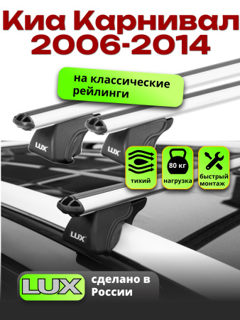 Багажник на крышу LUX КЛАССИК дуги аэро-классик (53мм) 1,2м на Киа Карнивал 2006-2014, арт:21383-15