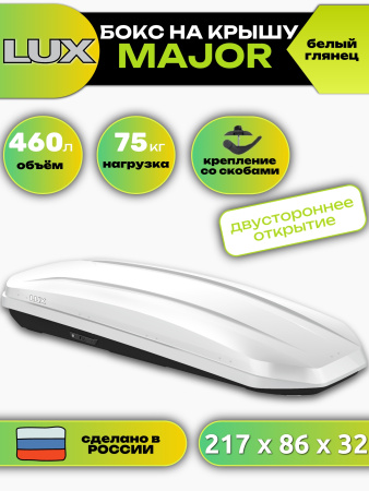 Автобокс LUX MAJOR, 460л, белый глянцевый, 217х86х32, арт:LUX-794225