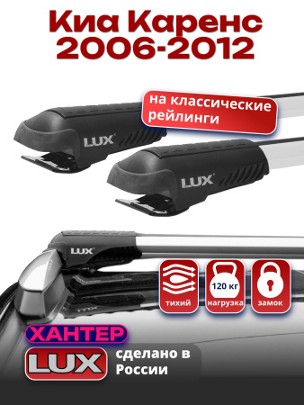 Багажник на крышу LUX ХАНТЕР, крыловидные дуги L44-R, на Киа Каренс 2006-2012, арт:LH183