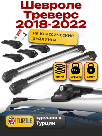 Багажник на крышу Turtle Air-1, аэро дуги на Шевроле Треверс 2018-2022, арт:TUR.0079