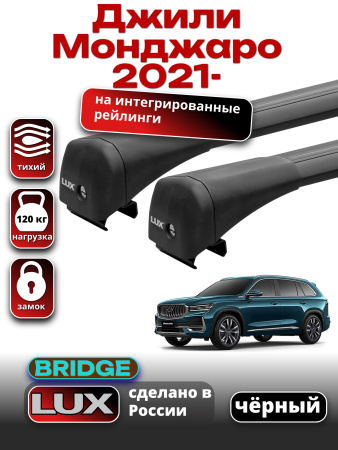 Багажник на крышу LUX BRIDGE с черными крыловидными дугами на Джили Монджаро 2021-2025, арт:LUX.2192