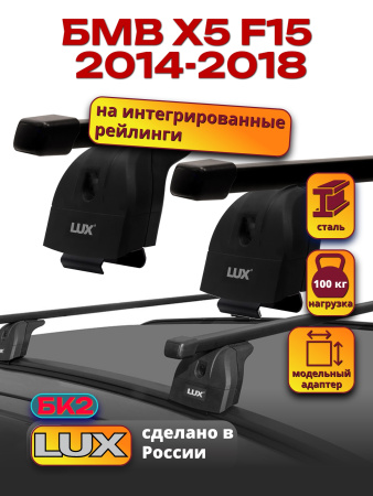 Багажник на крышу LUX прямоугольные дуги 1,2м на БМВ Х5 F15 с интегрированными рейлингами 2014-2018, арт:211633