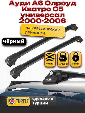 Багажник на крышу Turtle Air-1, черные аэро дуги на Ауди А6 Олроуд Кватро С5 универсал с рейлингами 2000-2006, арт:TA1-020B
