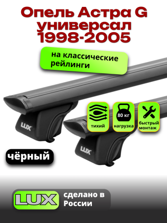 Багажник на крышу LUX КЛАССИК черные дуги аэро-тревел (82мм) 1,2м на Опель Астра G универсал 1998-2005 с рейлингами, арт:LUX.0693