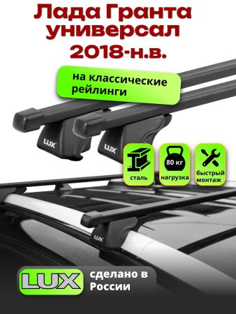Багажник на крышу LUX КЛАССИК прямоугольные дуги 1,2м на Лада Гранта универсал 2018-2025, арт:217723
