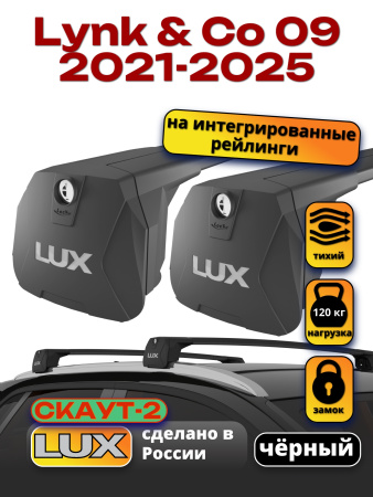 Багажник на крышу LUX Скаут-2 с черными крыловидными дугами на Lynk & Co 09 2021-2025, арт:LUX.2333