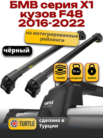 Багажник на крышу Turtle Air-2, черные аэро дуги на БМВ Х1 F48 дорестайл 2016-2022, арт:TA2-016B