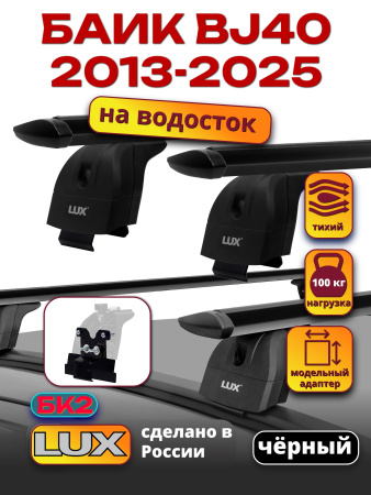 Багажник на крышу LUX черные дуги аэро-тревел (82мм) 1,4м на БАИК BJ40 2013-2025, арт:LUX.2279