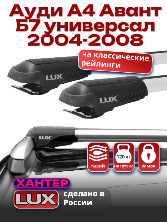 Багажник на крышу LUX ХАНТЕР, крыловидные дуги L53-R, на Ауди А4 Авант Б7 универсал с рейлингами 2004-2008, арт:LH088