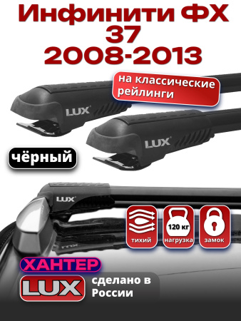 Багажник на крышу LUX ХАНТЕР, черные крыловидные дуги L54-B, на Инфинити ФХ 37 (с рейлингами) 2008-2013, арт:LH113B
