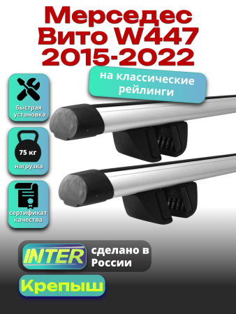 Багажник на крышу для Мерседес Вито W447 2015-2022 (с рейлингами) INTER Крепыш, аэродинамические дуги 1.65м, арт:INT.1928
