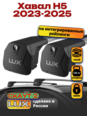 Багажник на крышу LUX Скаут-2 с крыловидными дугами на Хавал Н5 2023-2025, арт:LUX.2211