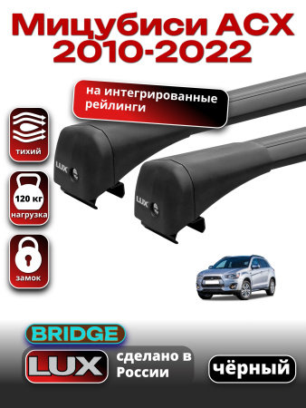 Багажник на крышу LUX BRIDGE с черными крыловидными дугами на Мицубиси АСХ 2010-2022, арт:LUX-BRIDGE-22B