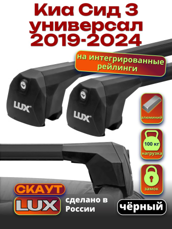 Багажник на крышу LUX Скаут с черными аэро дугами на Киа Сид 3 универсал 2019-2024 с интегрированными рейлингами, арт:LUX.1208