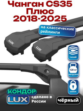 Багажник на крышу LUX КОНДОР, черные крыловидные дуги, на Чанган CS35 Плюс 2018-2025, арт:LUX.2122