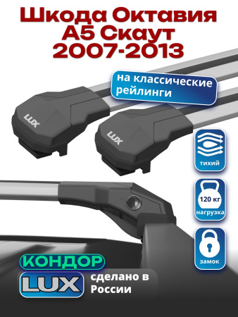 Багажник на крышу LUX КОНДОР, крыловидные дуги, на Шкода Октавия А5 Скаут 2007-2013, арт:LUX.1819