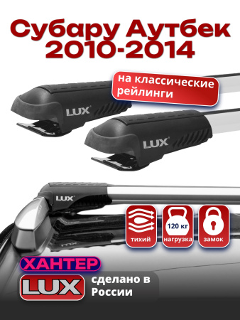 Багажник на крышу LUX ХАНТЕР, крыловидные дуги L44-R, на Субару Аутбек 2010-2014, арт:LH194