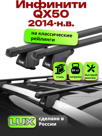 Багажник на крышу LUX КЛАССИК прямоугольные дуги 1,2м на Инфинити QX50 2014-2024, арт:LUX.0099