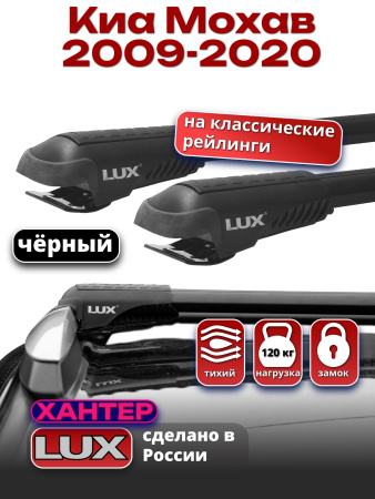 Багажник на крышу LUX ХАНТЕР, черные крыловидные дуги L45-B, на Киа Мохав 2009-2020, арт:LH060B